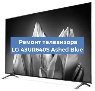 Замена тюнера на телевизоре LG 43UR640S Ashed Blue в Челябинске